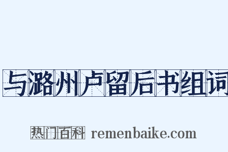 与潞州卢留后书组词是什么意思的图片